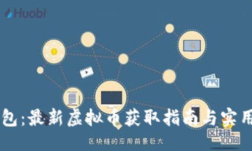 思路

IM钱包：最新虚拟币获取指南与实用技巧