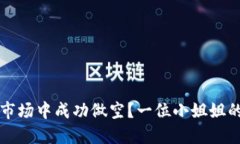 如何在虚拟币市场中成功做空？一位小姐姐的实