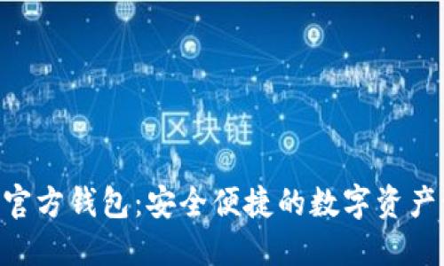 Tokenim官方钱包：安全便捷的数字资产管理方案