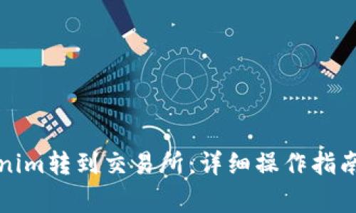 如何将Tokenim转到交易所：详细操作指南与注意事项