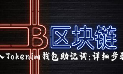 如何正确导入Tokenim钱包助记词：详细步骤与格式解析