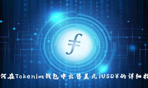 如何在Tokenim钱包中出售美元（USD）的详细指南