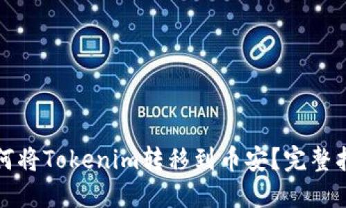 如何将Tokenim转移到币安？完整指南