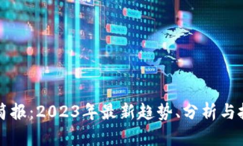 虚拟币简报：2023年最新趋势、分析与投资策略