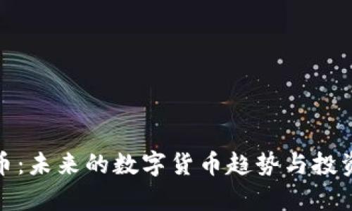 哈勃虚拟币：未来的数字货币趋势与投资机会分析