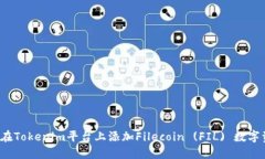 如何在Tokenim平台上添加Filecoin (FIL) 数字资产?