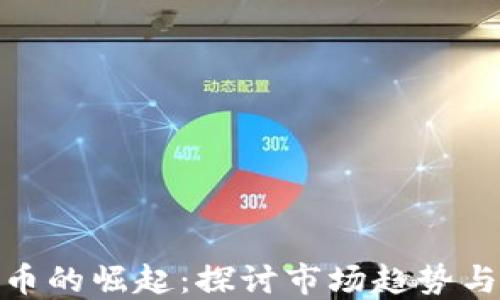 
遂昌虚拟币的崛起：探讨市场趋势与投资机会