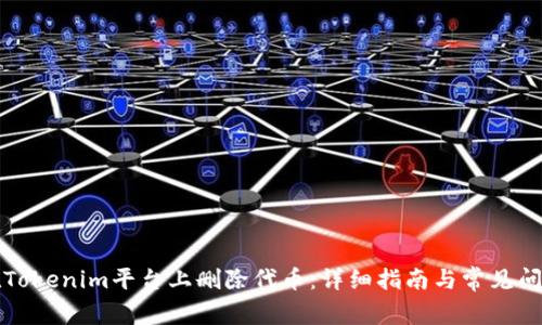 如何在Tokenim平台上删除代币：详细指南与常见问题解答