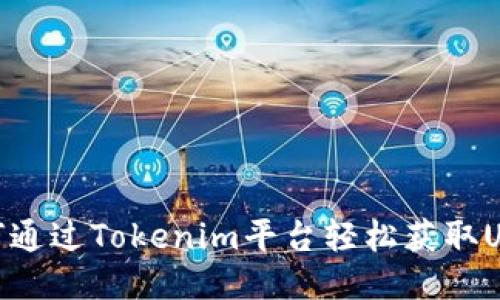 如何通过Tokenim平台轻松获取USDT