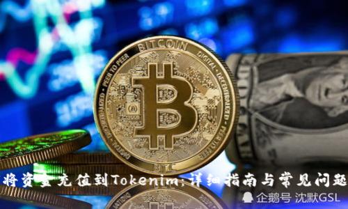 如何将资金充值到Tokenim：详细指南与常见问题解答