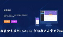 如何将资金充值到Tokenim：详细指南与常见问题解