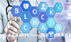 如何安全存放EOS：TokenIm钱包的使用指南
