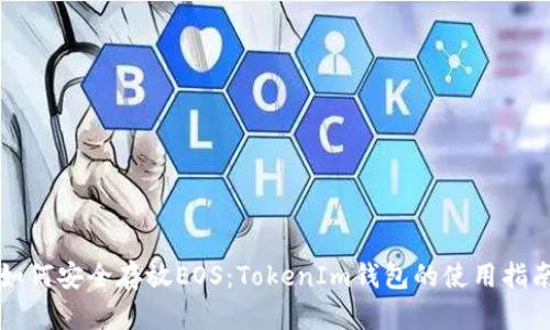 如何安全存放EOS：TokenIm钱包的使用指南