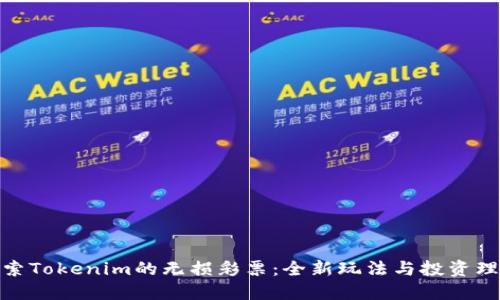 探索Tokenim的无损彩票：全新玩法与投资理念