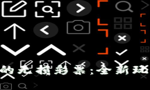 探索Tokenim的无损彩票：全新玩法与投资理念