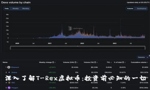 深入了解T-Rex虚拟币：投资前必知的一切