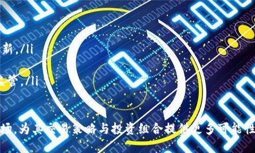   什么是TokenIM短期合约？详解其优势与风险 / 

 guanjianci TokenIM, 短期合约, 加密货币, 交易策略 /guanjianci 

引言
随着区块链技术的迅猛发展与加密货币市场的扩张，许多投资者开始寻求更灵活且高效的交易方式。在此背景下，TokenIM短期合约应运而生，成为了数字资产交易的一种重要选择。TokenIM不仅提供了便捷的交易平台，同时也让用户能够抓住市场波动带来的短期交易机会。

什么是TokenIM短期合约？
TokenIM短期合约是一种基于加密货币的合约交易形式，投资者可以在短时间内通过买入或卖出合约来获取利润。这种合约通常设定有明确的到期时间，投资者需要在合约到期前作出相关的交易决策。TokenIM作为数字资产交易平台，通过提供短期合约交易功能，帮助用户有效地参与到加密货币市场中。

TokenIM短期合约的运作机制
TokenIM短期合约的运作机制相对简单：用户选择一个加密货币进行交易，设定合约规模及到期时间，并依据市场走势进行预测。如果用户的预测正确，便可以获得相应的利润；反之，则会面临损失。TokenIM平台提供实时的价格信息和市场数据，帮助用户做出更明智的决策。

TokenIM短期合约的优势
TokenIM短期合约具有很多优势，使其在加密货币交易中备受关注。以下是一些主要优势：
ul
listrong灵活性：/strong短期合约允许用户根据市场情况快速做出反应，抓住短期的交易机会。/li
listrong低门槛：/strong相较于传统投资，TokenIM短期合约通常具有较低的投资门槛，适合更多的用户参与。/li
listrong多样化资产选择：/strong用户可以选择多种不同的加密资产进行短期合约交易，提升投资组合的多样性。/li
listrong风险管理工具：/strongTokenIM平台通常提供多种风险管理工具，帮助用户控制潜在损失。/li
/ul

TokenIM短期合约的风险
尽管TokenIM短期合约有其独特的优势，然而也存在一定的风险，投资者在参与之前需要充分了解：
ul
listrong市场波动：/strong加密货币市场波动性很大，短期合约的投资风险也相应增加，可能导致巨额损失。/li
listrong心理压力：/strong短期交易对投资者的心理素质要求较高，决策需要极为迅速，这可能导致错误判断。/li
listrong杠杆风险：/strong如果短期合约允许使用杠杆，风险和收益都将相应放大，投资者需谨慎使用。/li
listrong策略失误：/strong短期合约需要高度依赖技术分析等策略，行情不符合预期的概率也存在，可能导致预期落空。/li
/ul

如何进行TokenIM短期合约交易？
进行TokenIM短期合约交易，首先需要在平台上注册账户，并进行相应的身份验证。随后，用户可以进行以下几个步骤：
ol
listrong选择合约：/strong用户需要选择一个想要进行合约交易的加密货币。/li
listrong设定合约参数：/strong设置合约的规模、到期时间等。/li
listrong执行交易：/strong根据市场信息选择买入或卖出，并确认执行交易。/li
listrong监控合约：/strong在合约到期之前，用户需要随时关注市场波动，并作出相应的交易决策。/li
listrong结算：/strong合约到期时，平台会进行自动结算，用户将收到相应的利润或损失。/li
/ol

可能相关问题
ul
lia href=