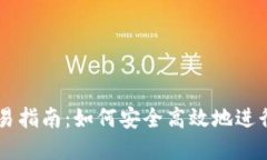 虚拟币个人交易指南：如何安全高效地进行数字