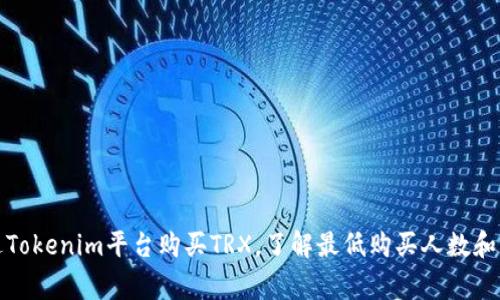如何通过Tokenim平台购买TRX，了解最低购买人数和注意事项