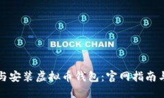 如何下载与安装虚拟币钱包：官网指南与最佳实