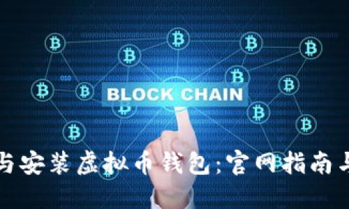 如何下载与安装虚拟币钱包：官网指南与最佳实践