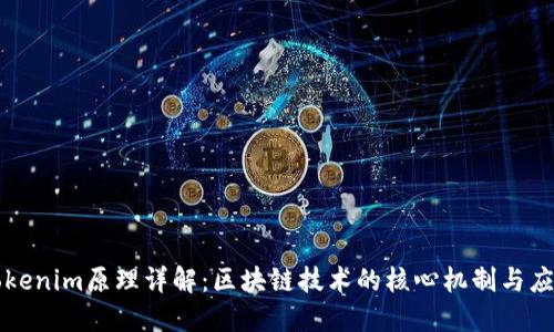 Tokenim原理详解：区块链技术的核心机制与应用