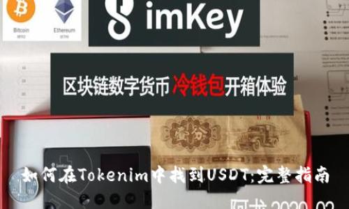 如何在Tokenim中找到USDT：完整指南