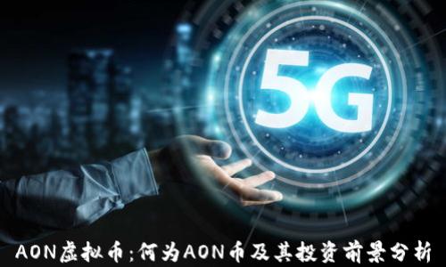 
AON虚拟币：何为AON币及其投资前景分析