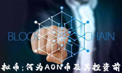 
AON虚拟币：何为AON币及其投资前景分析