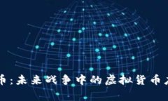 军事虚拟币：未来战争中的虚拟货币应用与潜力