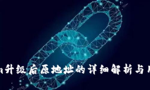 Tokenim升级后原地址的详细解析与用户指南
