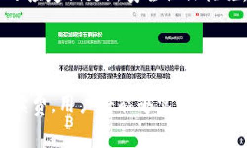 
  如何低手续费地将Tokenim转给他人？实用指南/

关键词
 guanjianci Tokenim, 低手续费, 转账, 数字资产 

引言
在数字货币的世界中，Tokenim作为一种新兴的加密资产，越来越受到用户的关注和欢迎。虽然其交易过程相对简单，但在转账时，很多用户都希望能够找到低手续费的方法，以减少交易成本。本文将为您提供一个详细的指南，介绍如何低手续费地将Tokenim转给他人。同时，我们将探讨与Tokenim转账相关的常见问题，以帮助您更好地理解和使用这一加密资产。

Tokenim基本概念
在深入低手续费转账的方法之前，我们首先要了解Tokenim的基本概念。Tokenim是一种基于区块链技术的数字资产，其特点与比特币和以太坊等相似，但其运营模式和应用场景可能有所不同。Tokenim通常被用于交易、投资或在特定平台上获取服务。
Tokenim的转账过程是通过区块链网络进行的，每一笔交易都需要经过矿工的验证，这就涉及到了手续费的问题。系统会根据网络的拥堵程度以及用户设置的交易优先级来决定手续费的高低。

如何低手续费地转账Tokenim
对于希望以最低手续费转账Tokenim的用户来说，有几个有效的方法。在此，我们将逐步介绍这些方法。

h41. 选择最佳的转账时机/h4
区块链网络的手续费通常在不同时间段有所变化。当网络使用高峰期，手续费可能会显著上涨。因此，选择在网络较为空闲的时段进行转账，可以有效降低手续费。例如，在周末或者晚上等非高峰期进行转账，往往可以享受到较低的手续费。

h42. 使用低手续费的交易所或钱包/h4
选择合适的交易所或钱包进行Tokenim转账也是重要的一环。不同的平台对手续费的设定各不相同，有些交易所为了吸引用户，会推出低手续费的转账活动。您可以多做比较，找出手续费最低的平台进行操作。

h43. 调整手续费设置/h4
大多数数字钱包在转账时会允许用户自己设置手续费。很多用户会选择默认设置，但这并不一定是最低的。通过手动调整手续费参数，您可以降低手续费支出。需要注意的是，手续费过低可能会导致交易确认速度变慢，因此需要在手续费和确认速度之间做出权衡。

h44. 掌握Tokenim的转账流程/h4
了解Tokenim的转账流程，有助于减少不必要的费用。在转账之前，确保您已经了解发送和接收地址的准确性、交易金额等信息，避免因信息错误而产生的重复转账费用。

常见问题解答

问题一：Tokenim是什么？
Tokenim是一种基于区块链技术的数字资产，类似于比特币。它可以用于交易、投资以及在某些平台上获取服务。Tokenim的特点在于其去中心化、透明性和安全性。用户通过浏览器或相应的数字钱包可以轻松管理与Tokenim相关的资产。
Tokenim可以分为多种类型，每种类型可能具有不同的功能和特性。例如，有些Tokenim被设计为支付工具，有些则A在特定平台上用于投票或治理。了解Tokenim的种类和功能可以帮助用户更好地进行资产管理。

问题二：转账Tokenim的手续费一般是多少？
Tokenim转账的手续费通常根据网络的使用情况而产生。一般来说，在网络繁忙时，手续费可能会上升，通常以区块链上矿工费用为标准。在某些情况下，手续费低至几美分，而在网络高峰时，可能会达到数美元。因此，用户在选择转账时，可以通过选择合适时机和调整手续费来降低费用。
此外，一些区块链网络提供了动态手续费机制，即系统根据网络状态自动推荐合理的手续费。这种机制可以帮助用户在转账时避免高额手续费。

问题三：如何选择合适的数字钱包进行Tokenim转账？
选择适合的数字钱包非常重要。首先，用户需要了解不同钱包的特色、功能和安全性。市面上有许多不同类型的钱包，包括软件钱包、硬件钱包和在线钱包等。不同类型的钱包适合不同的使用场景。
使用软件钱包时，用户需要考虑其安全性与便捷性。对于长期持有Tokenim的用户，硬件钱包可能是更安全的选择。而对于频繁交易的用户，在线钱包则提供了更便捷的操作体验。确定您的需求后，选择合适的钱包进行Tokenim转账，可以极大地提升用户体验。

问题四：Tokenim的转账时间一般需要多久？
Tokenim转账的确认时间受到多种因素的影响，包括网络拥堵程度、交易手续费的设置以及交易的复杂性。在理想情况下，大部分转账可以在数分钟内完成。但在网络繁忙时，转账确认可能延迟，甚至需要数小时。
对于那些着急完成交易的用户来说，可以选择提高手续费来获得更快的交易确认速度。某些钱包和交易所提供了加急服务，用户可以选择更高的手续费以确保及时处理。

问题五：转账时出现问题怎么办？
转账过程中可能会遇到多种问题，例如错误的地址、网络错误等。如果您发现问题，应立即停止转账，并仔细检查所填写的信息。若已交易成功，可以通过区块链浏览器查询交易状态。如果交易没有确认，将能看到相应状态信息，可以向提供钱包或交易所寻求帮助。
在遇到无法解决的问题时，可以参阅相关社区或技术支持，获取帮助和建议。保持冷静，通常技术团队具备良好的经验，能够为您解决问题。

问题六：Tokenim是否存在安全风险？
与所有数字资产相同，Tokenim也存在一定的安全风险。用户在进行转账时，应保持警惕，避免被诈骗或盗窃。选择可信赖的钱包和交易所是确保安全的一步。同时，用户还应定期更新安全认证措施，如启用双重认证等。
为了增强Tokenim的安全性，建议用户定期监控自己的资产，并备份私钥和助记词。如果用户感觉到资产可能存在风险，应及时调整安全设置，确保资产的安全。

总结
了解如何低手续费地将Tokenim转给他人，不仅能够帮助用户节省成本，还能提升数字资产的使用体验。通过选择合适的转账时机，使用低手续费的平台，并合理设置手续费，用户将能够实现更高效、更经济的转账。同时，深入了解Tokenim的基本概念和常见问题，也能帮助用户在数字货币市场中更好地导航。
希望本文能够为您在Tokenim的转账过程中提供有效的指南和帮助，让您无论是交易还是投资都能够更加顺利！