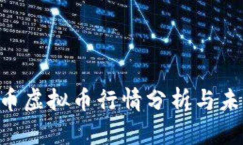 2023年EC币虚拟币行情分析与未来趋势展望