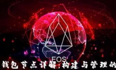 虚拟货币钱包节点详解：构建与管理的全面指南