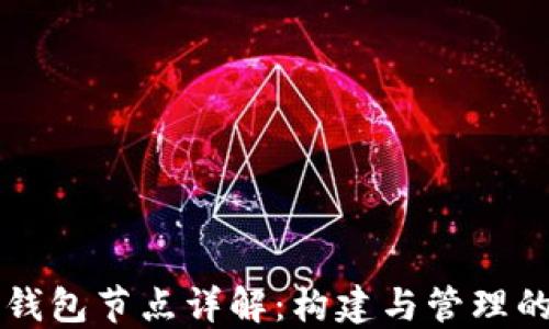 
虚拟货币钱包节点详解：构建与管理的全面指南