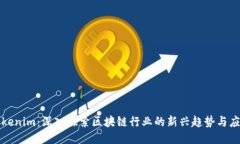 Tokenim：深入探索区块链行业的新兴趋势与应用