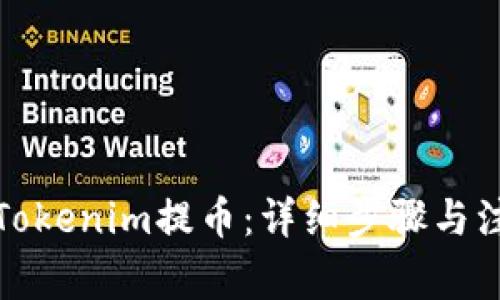 如何从Tokenim提币：详细步骤与注意事项