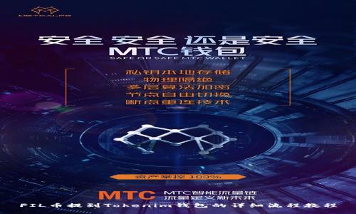 FIL币提到Tokenim钱包的详细流程教程