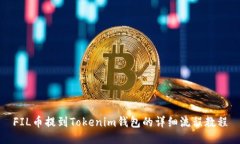 FIL币提到Tokenim钱包的详细流程教程