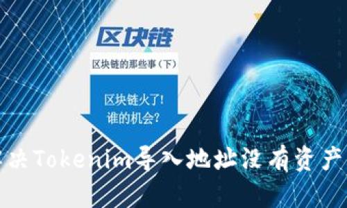如何解决Tokenim导入地址没有资产的问题