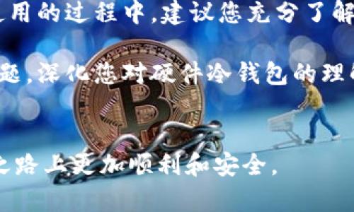   如何选择一个合适的硬件冷钱包：Tokenim的全面指南 / 
 guanjianci 硬件冷钱包, Tokenim, 加密货币安全, 钱包选择 /guanjianci 

引言
随着加密货币的日益普及，投资者对资产安全的追求也越来越高。冷钱包作为一种高效的安全存储方案，成为众多加密货币持有者的首选。本文将为您提供一个关于如何选择合适的硬件冷钱包（以Tokenim为例）的全面指南，并回答一些常见问题，帮助您在加密资产安全存储方面做出明智的决策。

硬件冷钱包的概述
硬件冷钱包是一种以物理形式存在的设备，旨在安全存储用户的加密货币私钥。相较于在线 wallets 和热钱包，硬件钱包离线存储的特性使其不容易受到网络攻击和恶意软件的威胁。

在选择硬件冷钱包时，有多个因素需要考虑，包括兼容性、安全性、用户体验和价格等。在众多品牌中，Tokenim因其独特的功能和卓越的安全表现而受到众多用户的青睐。

为何选择Tokenim硬件冷钱包
Tokenim硬件冷钱包的设计宗旨是为了提供顶级的安全性和用户友好性。它通过先进的技术提供多层保护，确保用户的加密货币资产可以在没有任何外部威胁的情况下得到安全转存。

此外，Tokenim还具有便捷的用户界面和操作体验，使得无论是新手投资者还是有经验的加密货币交易者都能毫不费力地使用。其多币种支持也是吸引用户的重要因素。

相关问题探讨

1. 什么是硬件冷钱包，它的作用是什么？
硬件冷钱包是一种专为安全存储加密货币私钥而设计的物理设备。它能够脱离互联网的操作环境，从而降低资产被盗的风险。

硬件冷钱包通常利用加密算法和安全芯片来保护私钥不被非法访问。用户在需要进行交易时，需将钱包与电脑或手机连接，通过钱包的界面来审核交易信息并进行确认。由于私钥永远不会离开钱包设备，大大增强了资产安全性。

2. 如何使用Tokenim硬件冷钱包？
使用Tokenim硬件冷钱包相对简单，以下是基本的使用步骤：

ul
    li接收和安装：初次使用时，您需要将Tokenim连接到计算机或移动设备，并按照屏幕提示安装所需的应用程序。/li
    li创建钱包：您需要创建一个新的钱包，这通常包括生成助记词和PIN码。/li
    li接收和管理资产：通过Tokenim，您可以生成新的接收地址来转入加密资产，并可以随时查看您的余额和交易记录。/li
    li进行交易：当您需要发送加密资产时，只需在设备屏幕上确认交易即可，私钥信息不会泄露。/li
/ul

3. Tokenim硬件冷钱包有哪些安全特点？
Tokenim硬件冷钱包具备多重安全特性，包括：

ul
    li安全芯片：内部设计的安全芯片可以防止私钥的物理提取。/li
    li防篡改设计：设备的硬件设计防止未经授权的访问，一旦检测到篡改尝试，所有数据将被清空。/li
    li多重签名：支持多重签名技术，为交易额外增加一层安全保护。/li
    li生物识别技术：一些版本还支持指纹识别，提高用户验证的安全性。/li
/ul

4. 我该如何选择适合自己的硬件冷钱包？
选择适合自己的硬件冷钱包时，可以从以下几个方面考虑：

ul
    li兼容性：确保冷钱包支持您所持有的加密货币和所使用的操作系统。/li
    li安全性：查阅硬件钱包的安全审计报告及用户评价，以了解其安全性能。/li
    li易用性：选择一个用户友好的界面，让您的操作过程更加简单流畅。/li
    li价格：根据自己的预算，选择性价比高的硬件钱包，同时考虑售后服务。/li
/ul

5. 最常见的硬件冷钱包有哪些？
除了Tokenim，市场上还有许多知名的硬件冷钱包品牌，包括：

ul
    liLedger系列：如Ledger Nano S、Ledger Nano X，以其优秀的安全性和多币种支持而闻名。/li
    liTrezor系列：比如Trezor One和Trezor Model T，以直观的用户界面和出色的安全功能而受到欢迎。/li
    liKeepKey：以简约设计和易用性脱颖而出，适合初学者使用。/li
/ul

6. 使用硬件冷钱包时需要注意什么事项？
在使用硬件冷钱包时，有一些注意事项需要时刻保持警惕：

ul
    li备份助记词：在创建钱包时，务必将助记词安全保存，并且不要与他人分享。/li
    li定期更新：确保设备固件定期更新，以获得最新的安全补丁和功能。/li
    li小心假冒产品：购买硬件冷钱包时，确保通过正规渠道获取，避免购买到假冒产品。/li
    li不在公共设备上使用：尽量避免在公共电脑或设备上操作钱包，以防万一。/li
/ul

总结
在加密货币的世界里，安全存储至关重要。选择一款优秀的硬件冷钱包，例如Tokenim，可以为您的资产提供强有力的保护。在购买和使用的过程中，建议您充分了解各类产品特点及使用方法，确保您的投资安全无忧。

通过本文的介绍，您应该对硬件冷钱包的概念、有用性以及Tokenim的选择有了更加清晰的认识。同时，也希望您能根据提及的常见问题，深化您对硬件冷钱包的理解，做出更智利的决策。

联系方式
如有更多问题或者想要了解更多关于Tokenim或其他加密钱包的信息，欢迎随时联系我。希望本文能够帮助到您，在加密货币的投资之路上更加顺利和安全。