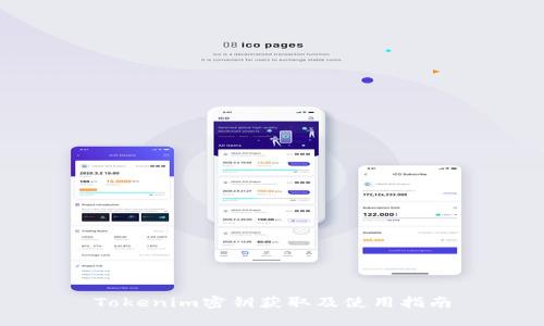 Tokenim密钥获取及使用指南