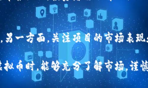 xiaoti富途交易平台: 虚拟币投资的最佳选择/xiaoti
富途, 虚拟币, 交易平台, 数字货币/guanjianci

随着区块链技术的发展和加密货币的逐步普及，越来越多的投资者开始关注虚拟币市场。在众多的交易平台中，富途作为一家知名的股票与数字货币交易平台，以其良好的用户体验、安全性及交易便利性脱颖而出。本文将为大家详细介绍富途交易平台的特点、虚拟币投资的优势与风险，并解答一些投资者常见的问题。

富途交易平台概述
富途证券成立于2012年，致力于为用户提供全面的金融服务。随著数字货币市场的崛起，富途顺应潮流，逐步将虚拟币交易加入其服务中。富途以用户为中心，强调科技与创新，旨在打造安全、便利的交易体验。无论是新手还是经验丰富的交易者，都能在富途找到合适的交易工具和资源。

富途的安全性与透明度
在选择交易平台时，安全性是投资者最关心的问题之一。富途交易平台在安全性方面采取了多种措施，包括资金隔离、数据加密和用户身份验证等。这些安全措施有效地保护了用户的资产安全，降低了黑客攻击和信息泄露的风险。同时，富途交易所的运营透明，所有交易记录和费用结构都能清晰地展示，增加了用户对平台的信任。

虚拟币投资的优势
相较于传统投资，虚拟币投资拥有多个优势。首先，虚拟币交易市场24小时开放，投资者可以随时随地进行交易，灵活性较高。其次，虚拟币的市场容量愈发庞大，出现了许多潜力币种，投资者有机会获得高额回报。此外，虚拟币的去中心化特性，让交易更加透明，降低了人为操控的可能。

虚拟币投资的风险
然而，虚拟币市场也不是没有风险。市场波动性较大，价格可能在短时间内剧烈波动，投资者容易面临亏损的风险。此外，一些项目的可靠性不足，投资者需谨慎选择投资币种，防止陷入骗局或投机行为。因此，在进入虚拟币市场前，了解相关知识、制定合理的投资策略是非常重要的。

富途交易平台的用户体验
富途交易平台以其用户友好的界面和流畅的操作体验获得了大量用户的好评。界面设计，能够让新手快速上手。平台提供多种交易工具，如技术分析、市场指标和实时数据，帮助用户做出理性的投资决策。此外，富途还提供丰富的教育资源，支持用户学习并深入了解虚拟币市场。

如何选择合适的虚拟币进行投资
在虚拟币投资过程中，选择合适的币种至关重要。首先，投资者应关注项目团队的背景和技术实力，确保项目的可持续性。其次，需要对币种的市场表现和流动性进行分析，选择那些有一定市场需求和交易量的币种。最后，时常关注行业动态和市场趋势，及时调整投资组合。

如何在富途上进行虚拟币交易
在富途平台上进行虚拟币交易相对简单。用户只需注册帐号并完成身份验证，然后在充值后即可开始交易。平台的交易界面直观，用户可以选择相应的币种，设置买入或卖出的条件，并进行交易。在交易过程中，用户可以实时查看市场动态，做出及时决策。

投资虚拟币时应遵循的策略
对于虚拟币投资者而言，制定合理的投资策略尤为重要。首先，确定投资目标和风格，明确自己是偏向短线交易还是长线投资。其次，设定止损和止盈点，确保在市场波动中保持冷静，防止情绪化决策。最后，定期评估投资组合，及时调整策略，保持灵活应变能力。

常见问题解答

如何在富途上安全存取虚拟币？
在富途上，安全存取虚拟币主要依赖于平台的安全机制。用户在注册时，需要设置强密码，并启用双重身份验证。这能在一定程度上保护账户安全。在存取虚拟币时，建议用户按照平台提供的安全步骤进行操作，例如使用冷存储钱包来存放长期投资的虚拟币，保持在线交易的币种在合理范围内。此外，富途会定期更新安全策略和技术，用户应保持关注，及时了解最新安全指南。

虚拟币市场的行情分析如何进行？
对于想要投资虚拟币的用户而言，行情分析是必不可少的步骤。用户可以通过富途交易平台提供的各种工具进行市场分析，如技术指标、K线图和成交量分析等。理解市场趋势、支撑线和压力线可以帮助投资者更好把握入场和离场时机。此外，用户也应关注市场新闻和热议话题，这能影响市场情绪，从而影响币价走势。可利用社交媒体、专业论坛和财经资讯网站获取最新的市场信息，为自己的投资决定提供参考。

新手如何在富途平台上学习虚拟币投资？
对新手来说，在富途平台上学习虚拟币投资有多种途径。富途提供了丰富的教育资源，包括投资者学院、线上讲座和实战案例，可帮助用户了解虚拟币市场的基础知识。此外，用户可以通过模拟交易功能进行实操练习，熟悉交易流程和操作技巧。在实际交易中，新手需保持谨慎，分散投资以降低风险，从小额投资开始，逐步提高自己的投资水平。通过参与社区互动，也可以向他人学习经验和技巧，提升投资能力。

投资虚拟币需要关注哪些法律和税务问题？
投资虚拟币时了解相关的法律和税务问题至关重要。首先，各国对虚拟币的监管政策有所不同，投资者应关注当地的法律法规，确保自己的投资行为符合规定。在某些国家，交易虚拟币可能需申报纳税，投资者需了解相关的税务规定，避免因漏报而带来的法律风险。此外，针对虚拟币的持有与交易，用户应记录交易记录和账务，以便在需要时进行申报，保障自己的合法权益。

如何评估虚拟币项目的投资潜力？
评估虚拟币项目的投资潜力是一项复杂的工作。一方面，投资者需考察项目的技术背景、团队成员、社区支持及其解决的问题。项目的实用性和技术创新性通常是判断其投资价值的关键因素。另一方面，关注项目的市场表现和流通性也非常重要，历史价格波动情况和市场需求决定了其潜在收益。同时，定期跟踪相关行业新闻，以获取项目信息的最新动态，结合专业分析，有助于做出更理性的投资决策。

综上所述，通过富途交易平台进行虚拟币投资是一种便捷且受欢迎的选择。虽然市场波动性大、风险较高，但通过合理的投资策略和深入的市场分析，仍然能把握投资机会。希望大家在投资虚拟币时，能够充分了解市场，谨慎决策，获得理想的收益。