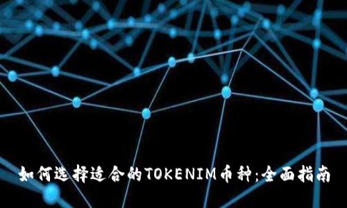如何选择适合的TOKENIM币种：全面指南