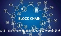 2023年Tokenim排行：揭秘最具潜力的加密货币项目