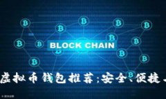 2022年十大虚拟币钱包推荐：安全、便捷与多样化