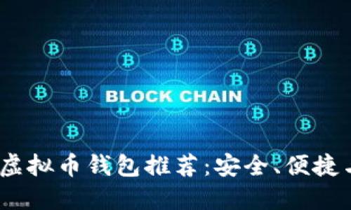 2022年十大虚拟币钱包推荐：安全、便捷与多样化选择