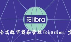 如何安全高效下载和管理Tokenim: 完全指南