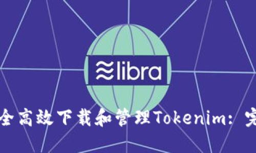 如何安全高效下载和管理Tokenim: 完全指南