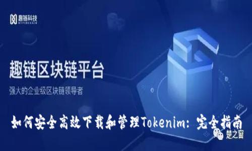 如何安全高效下载和管理Tokenim: 完全指南